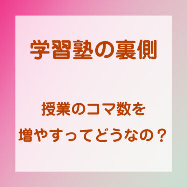 学習塾の裏側　〜授業のコマ数を増やすってどうなの？〜