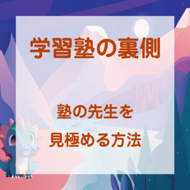 学習塾の裏側　〜塾の先生を見極める方法〜