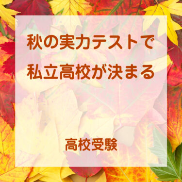 秋の中３実力テストで私立高校が決まる｜高校受験