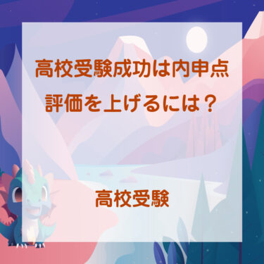 不公平な内申点。評価を上げるには？