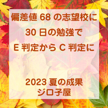 塾生の成績　　〜夏の成果報告・番外編〜