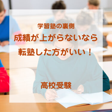 学習塾の裏側　〜成績が上がらないなら転塾した方がいい！〜