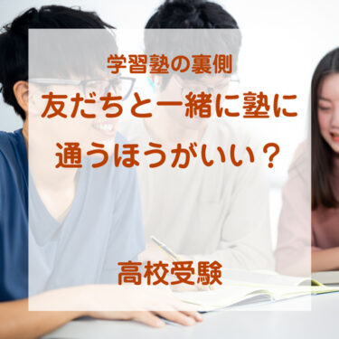 学習塾の裏側　〜友だちと一緒に塾に通うほうがいい？〜